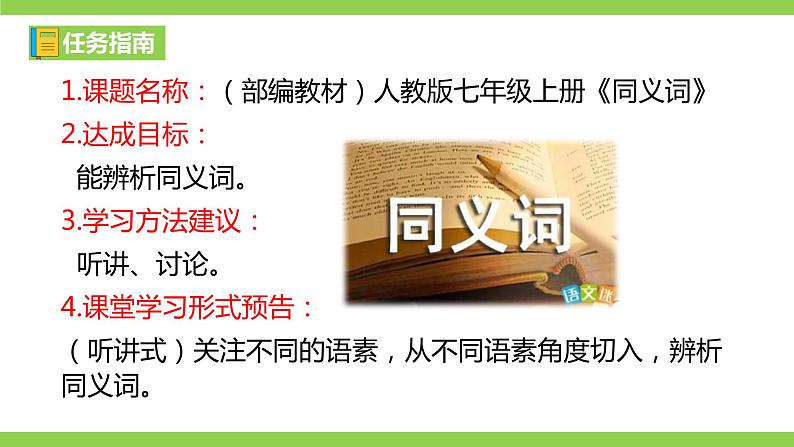 部编教材语法修辞“补白”七上微课《同义词》（PPT+任务单）03
