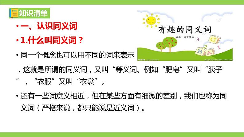 部编教材语法修辞“补白”七上微课《同义词》（PPT+任务单）05