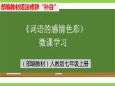 部编教材语法修辞“补白”七上微课《词语的感情色彩》（PPT+任务单）