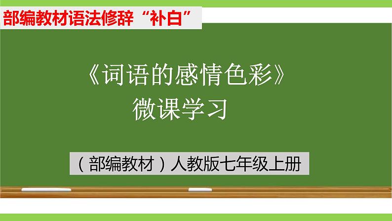 部编教材语法修辞“补白”七上微课《词语的感情色彩》（PPT+任务单）01