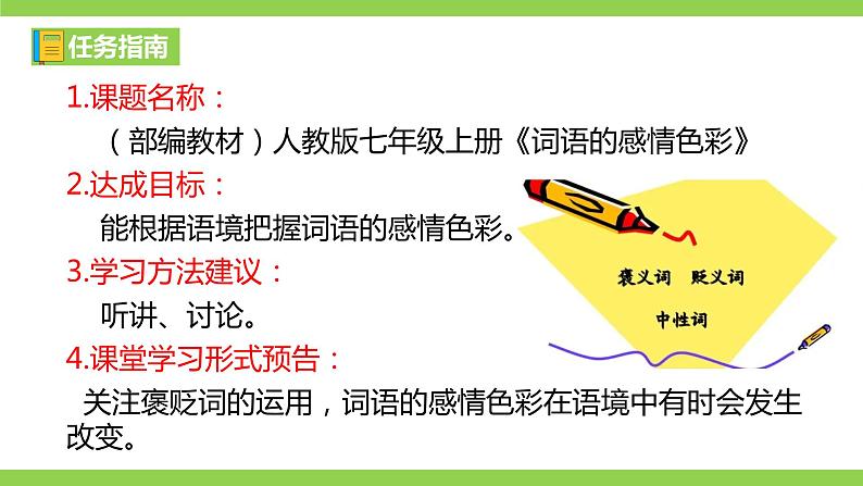 部编教材语法修辞“补白”七上微课《词语的感情色彩》（PPT+任务单）02