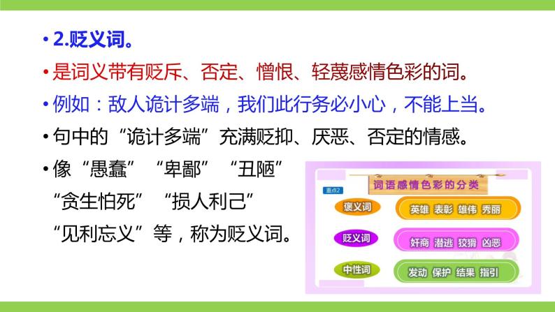 部编教材语法修辞“补白”七上微课《词语的感情色彩》（PPT+任务单）06