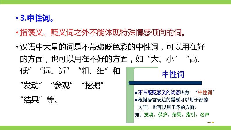 《词语的感情色彩》微课学习第7页