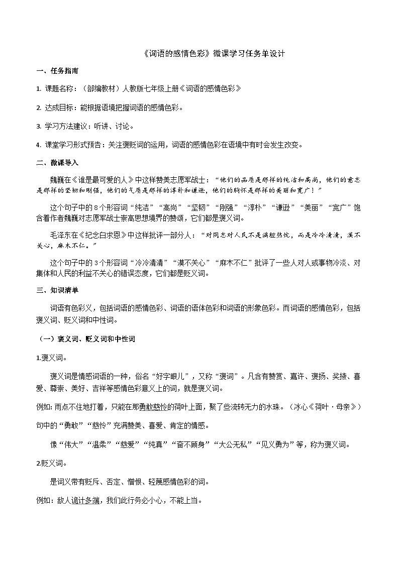 部编教材语法修辞“补白”七上微课《词语的感情色彩》（PPT+任务单）01