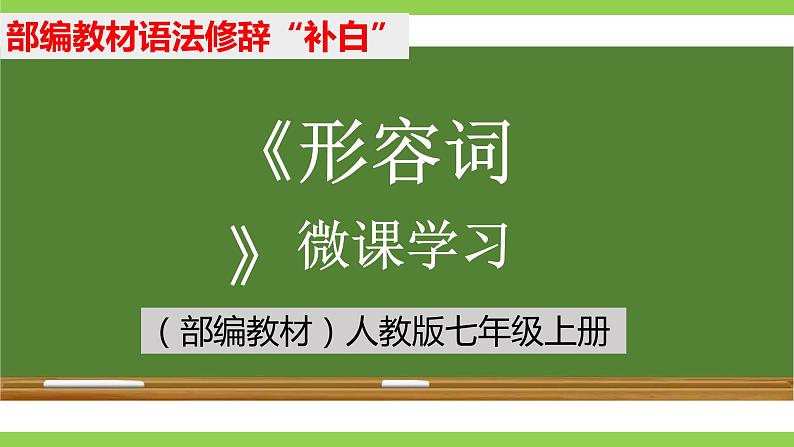 部编教材语法修辞“补白”七上微课《形容词》（PPT+任务单）01