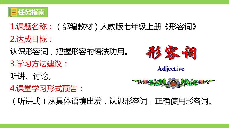 部编教材语法修辞“补白”七上微课《形容词》（PPT+任务单）02