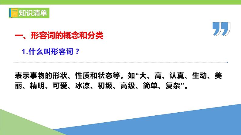 部编教材语法修辞“补白”七上微课《形容词》（PPT+任务单）05