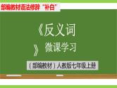 部编教材语法修辞“补白”七上微课《反义词》（PPT+任务单）