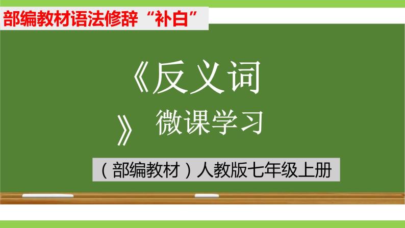 部编教材语法修辞“补白”七上微课《反义词》（PPT+任务单）01