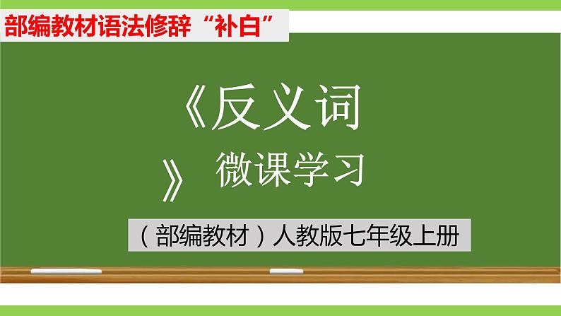 部编教材语法修辞“补白”七上微课《反义词》（PPT+任务单）01