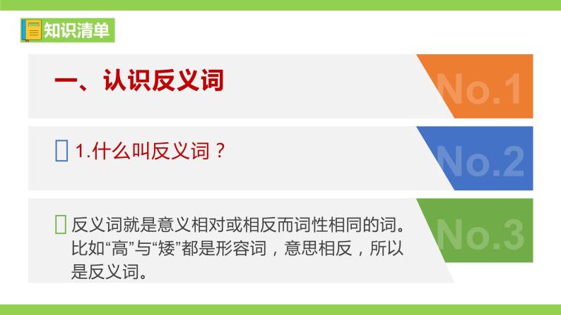 部编教材语法修辞“补白”七上微课《反义词》（PPT+任务单）05