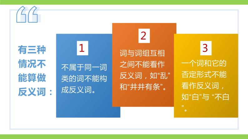 部编教材语法修辞“补白”七上微课《反义词》（PPT+任务单）06