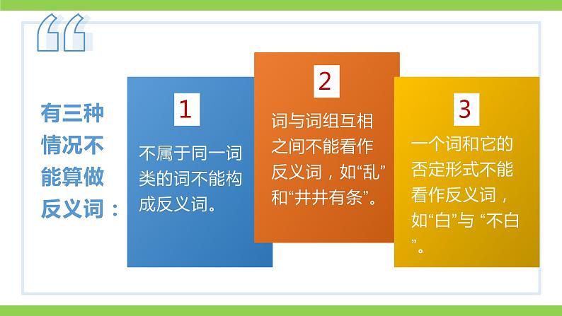 部编教材语法修辞“补白”七上微课《反义词》（PPT+任务单）06