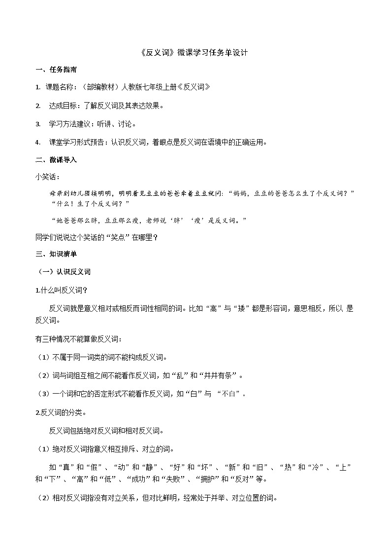 部编教材语法修辞“补白”七上微课《反义词》（PPT+任务单）01