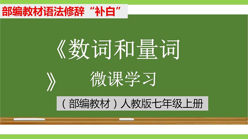 部编教材语法修辞“补白”七上微课《数词和量词》（PPT+任务单）01