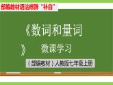 部编教材语法修辞“补白”七上微课《数词和量词》（PPT+任务单）