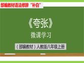 部编教材语法修辞“补白”八上微课《夸张》（PPT+任务单）