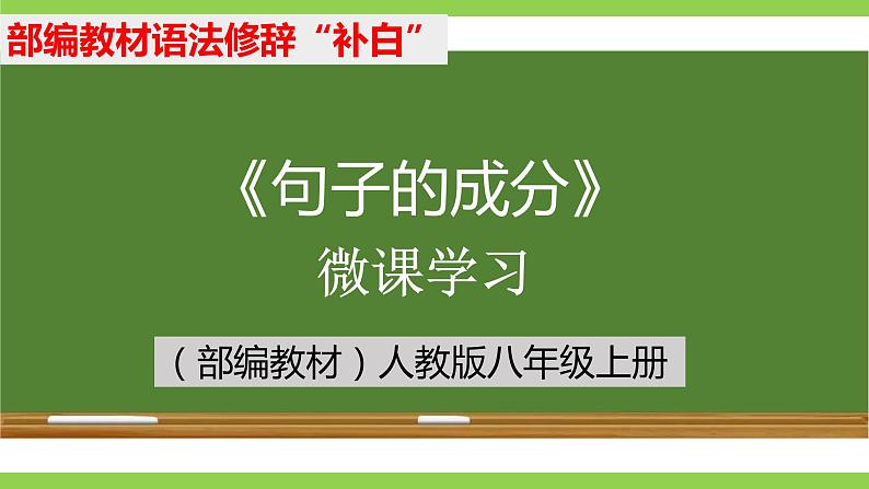 部编教材语法修辞“补白”八上微课《句子的成分》（PPT+任务单）01
