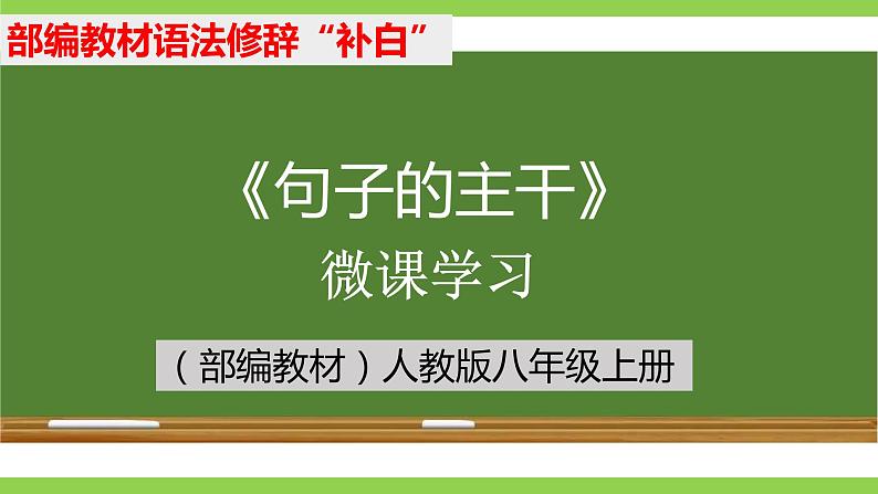 部编教材语法修辞“补白”八上微课《句子的主干》（PPT+任务单）01