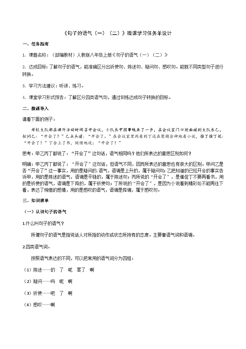 部编教材语法修辞“补白”八上微课《句子的语气（一）（二）》（PPT+任务单）01