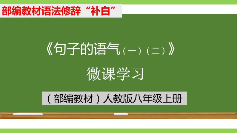 部编教材语法修辞“补白”八上微课《句子的语气（一）（二）》（PPT+任务单）01