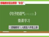 部编教材语法修辞“补白”八上微课《句子的语气（一）（二）》（PPT+任务单）