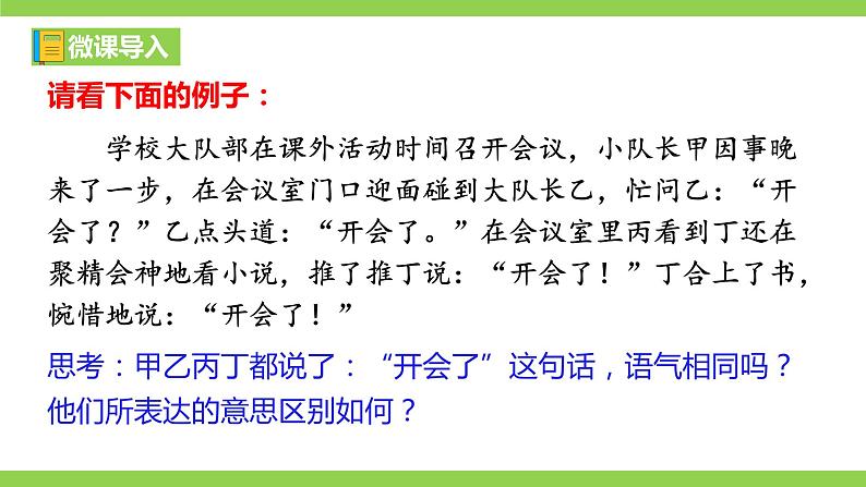 部编教材语法修辞“补白”八上微课《句子的语气（一）（二）》（PPT+任务单）02