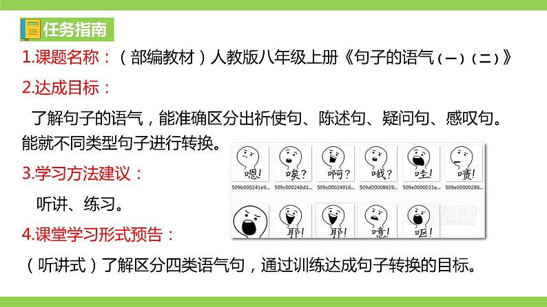 部编教材语法修辞“补白”八上微课《句子的语气（一）（二）》（PPT+任务单）03