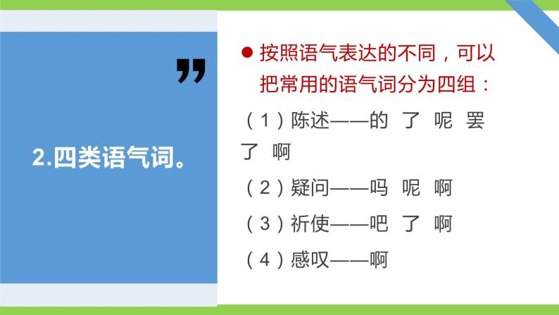 部编教材语法修辞“补白”八上微课《句子的语气（一）（二）》（PPT+任务单）07