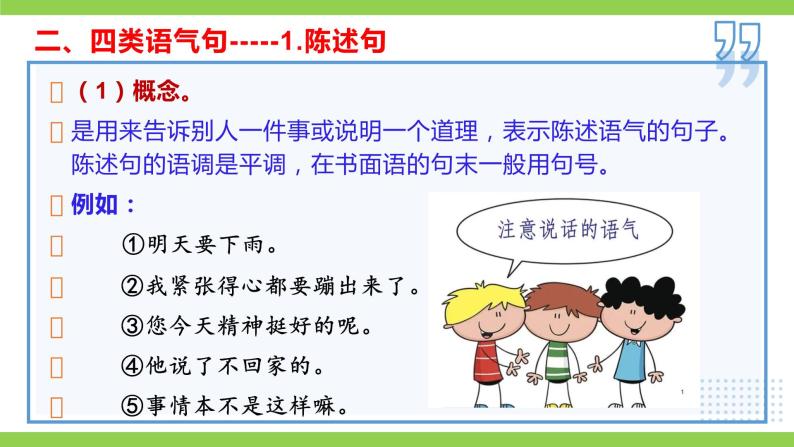 部编教材语法修辞“补白”八上微课《句子的语气（一）（二）》（PPT+任务单）08