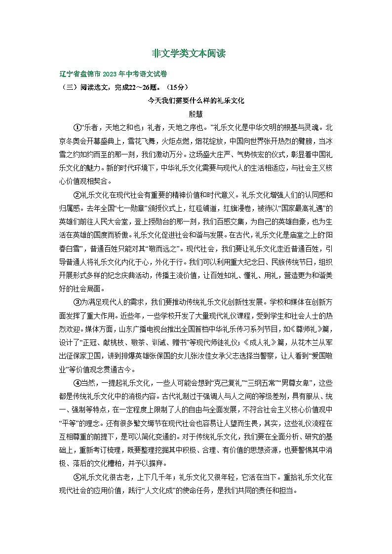 辽宁省盘锦市三年（2021-2023）中考语文试卷分类汇编：非文学类文本阅读第1页