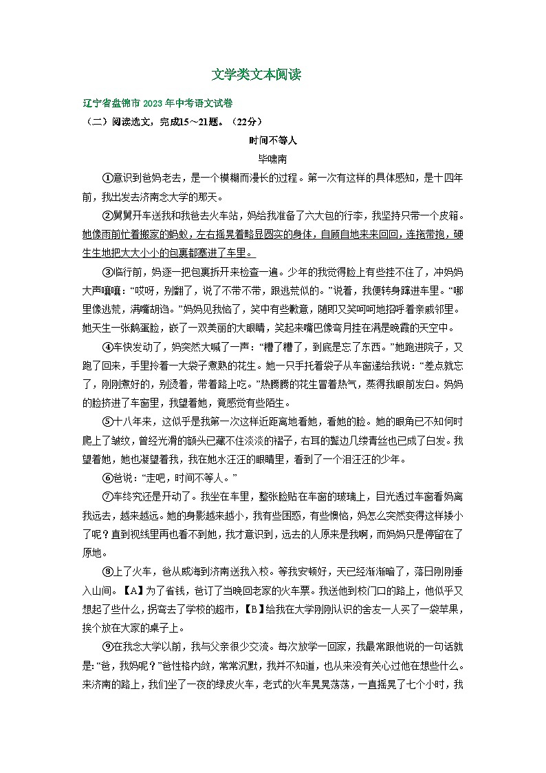 辽宁省盘锦市三年（2021-2023）中考语文试卷分类汇编：文学类文本阅读第1页