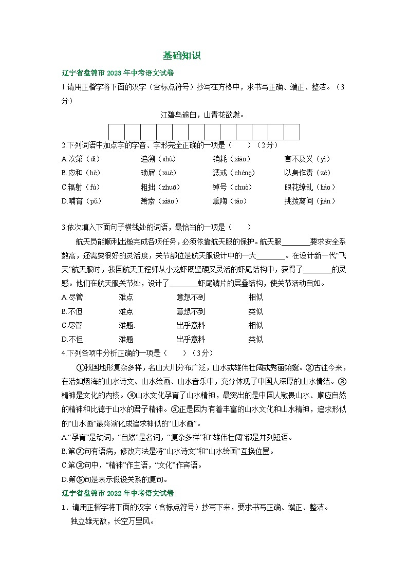 辽宁省盘锦市三年（2021-2023）中考语文试卷分类汇编：基础知识第1页