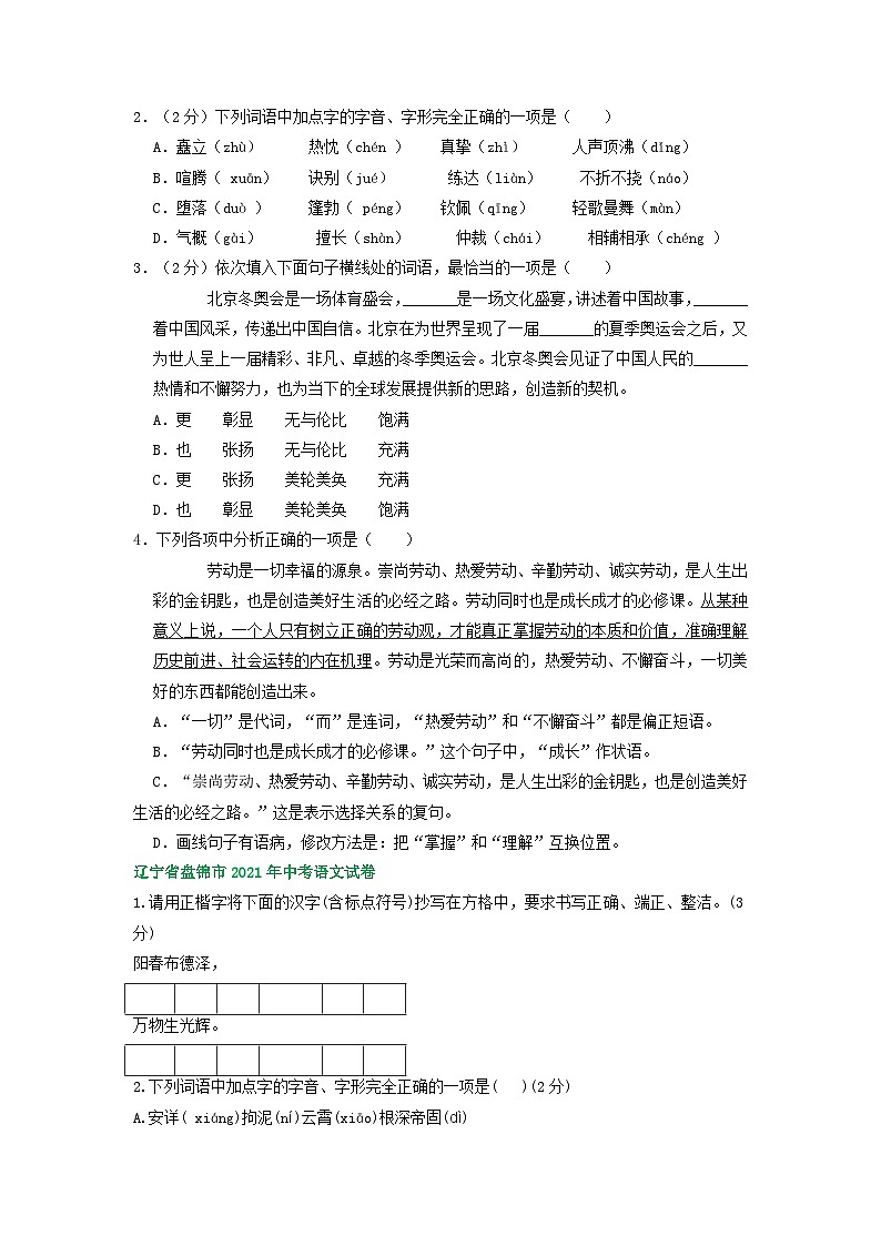 辽宁省盘锦市三年（2021-2023）中考语文试卷分类汇编：基础知识第2页