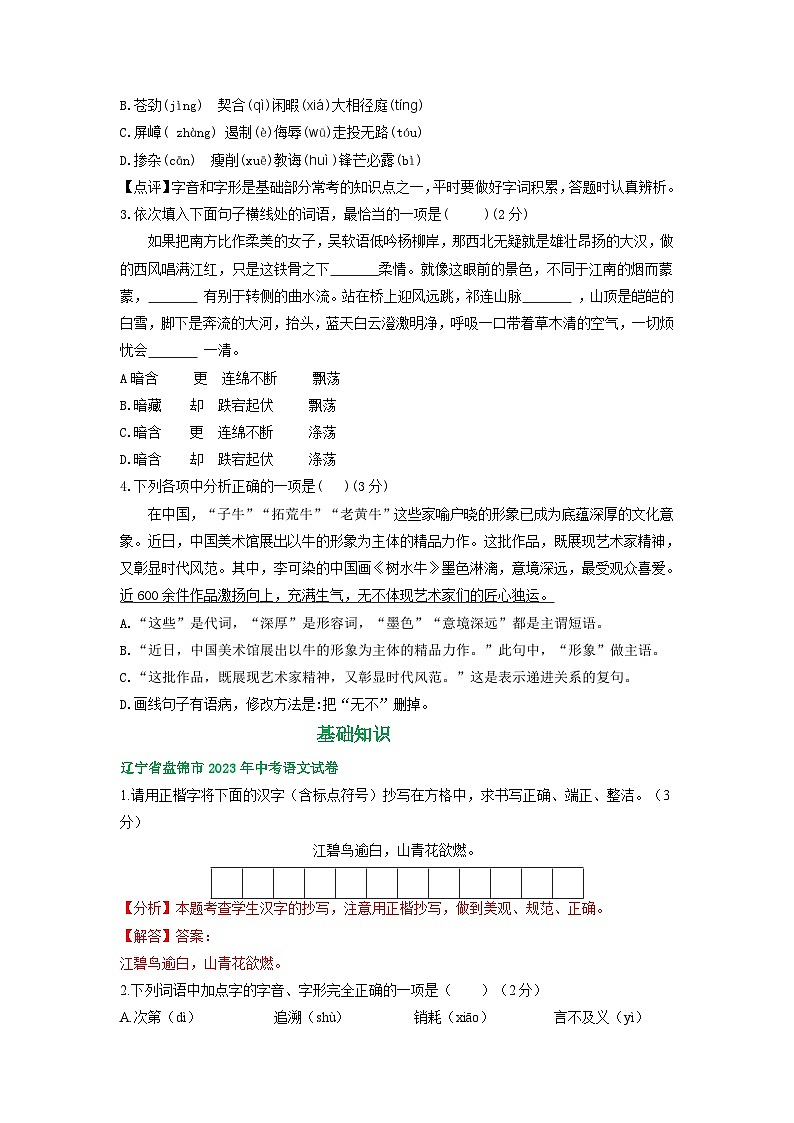 辽宁省盘锦市三年（2021-2023）中考语文试卷分类汇编：基础知识第3页