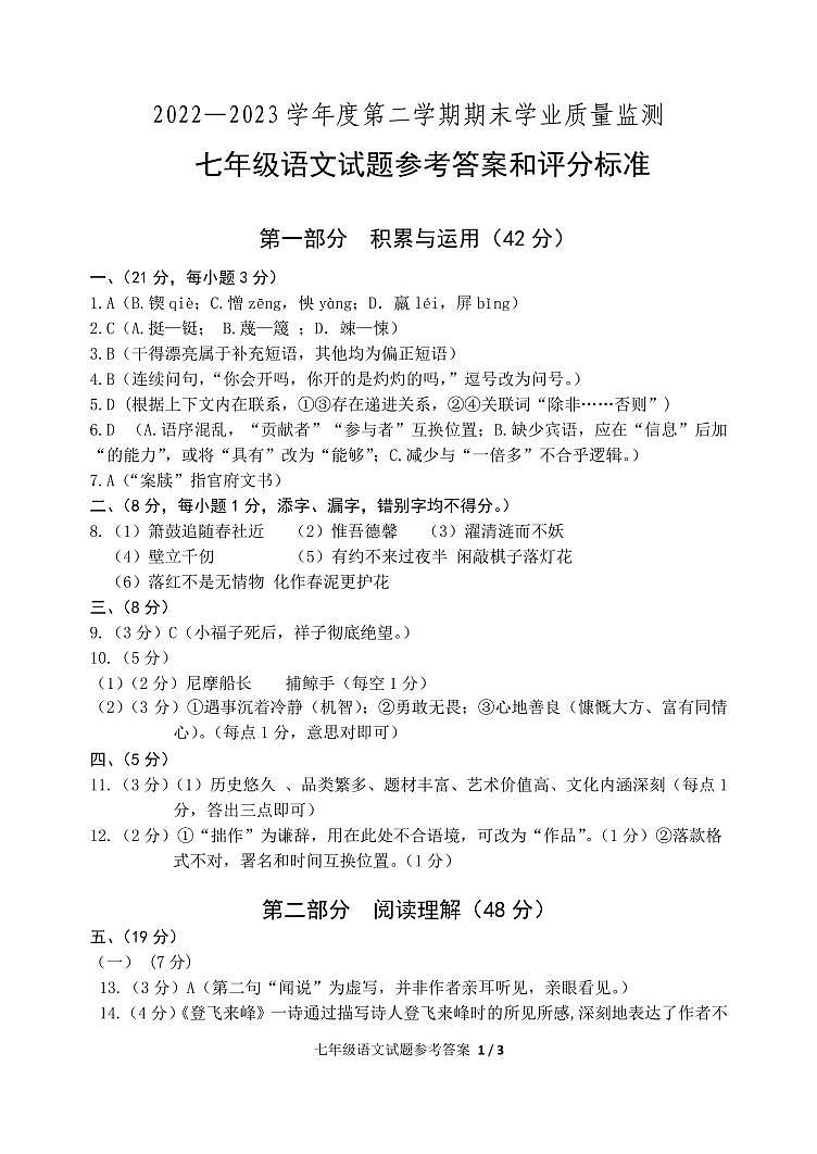 23.6.27七年级语文期末试题参考答案定稿第1页