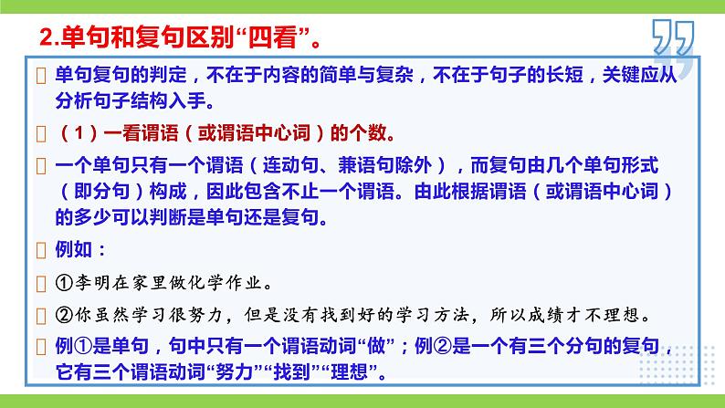 部编教材语法修辞“补白”九上微课《单句和复句》（PPT+任务单）07