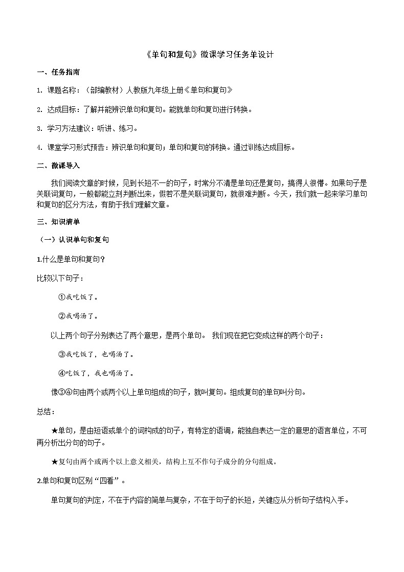 部编教材语法修辞“补白”九上微课《单句和复句》（PPT+任务单）01