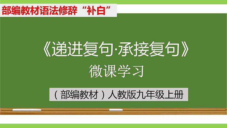 部编教材语法修辞“补白”九上微课《递进复句·承接复句》（PPT+任务单）01