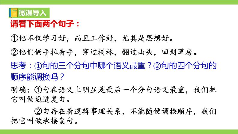 部编教材语法修辞“补白”九上微课《递进复句·承接复句》（PPT+任务单）02