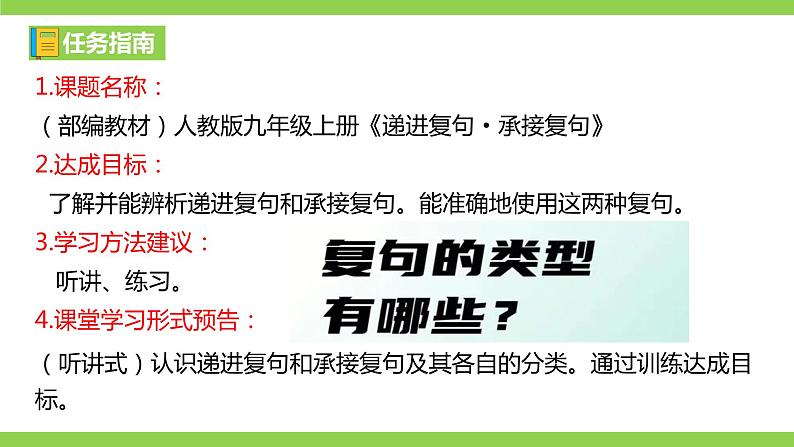 部编教材语法修辞“补白”九上微课《递进复句·承接复句》（PPT+任务单）03