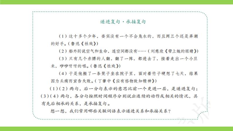 部编教材语法修辞“补白”九上微课《递进复句·承接复句》（PPT+任务单）04