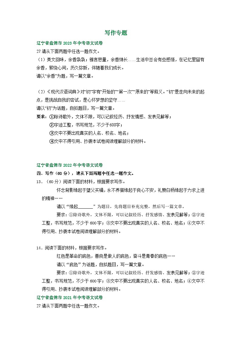 辽宁省盘锦市三年（2021-2023）中考语文试卷分类汇编：写作专题01