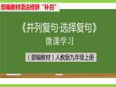 部编教材语法修辞“补白”九上微课《并列复句·选择复句》（PPT+任务单）