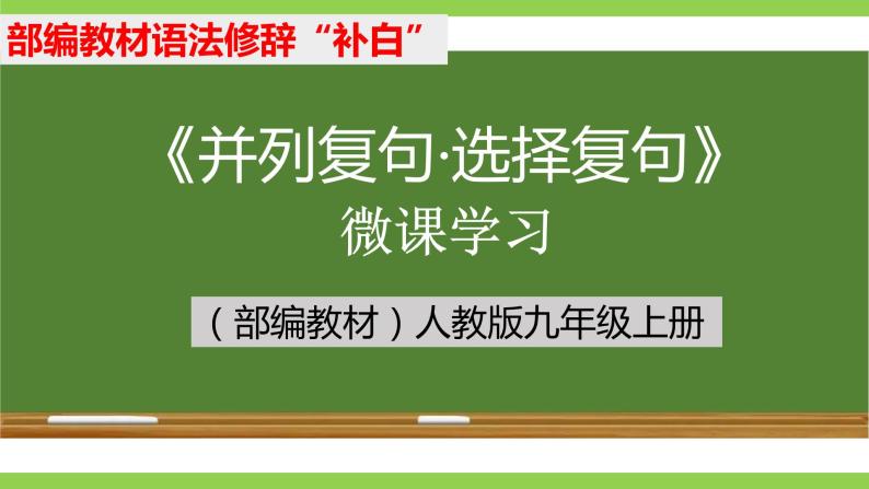 部编教材语法修辞“补白”九上微课《并列复句·选择复句》（PPT+任务单）01