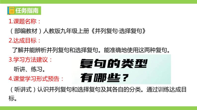 部编教材语法修辞“补白”九上微课《并列复句·选择复句》（PPT+任务单）03