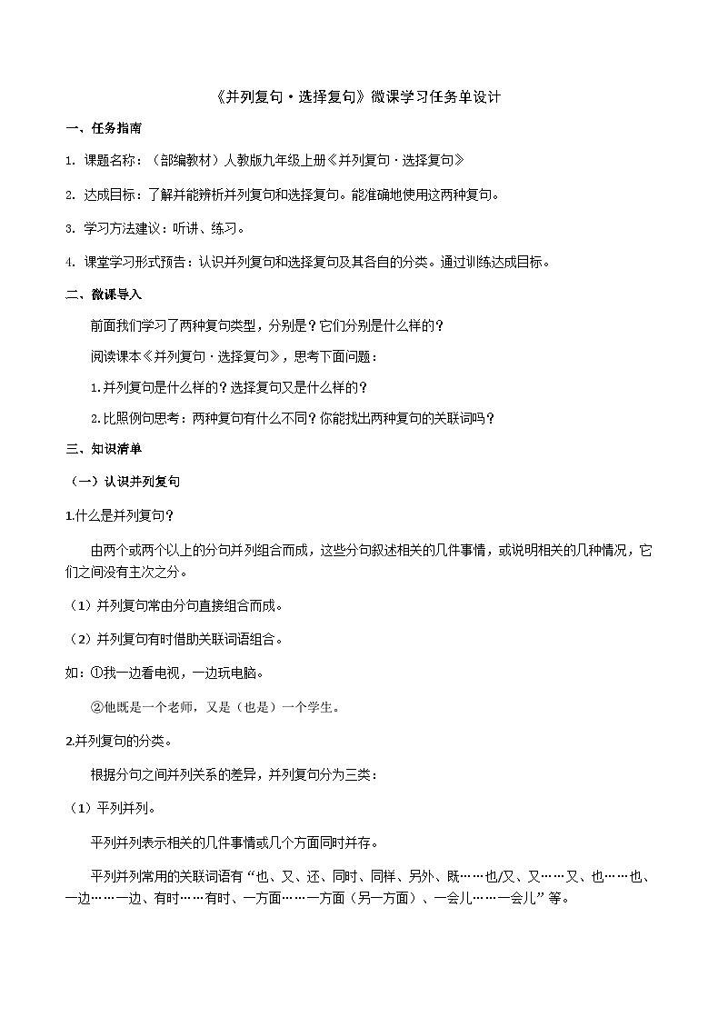 部编教材语法修辞“补白”九上微课《并列复句·选择复句》（PPT+任务单）01