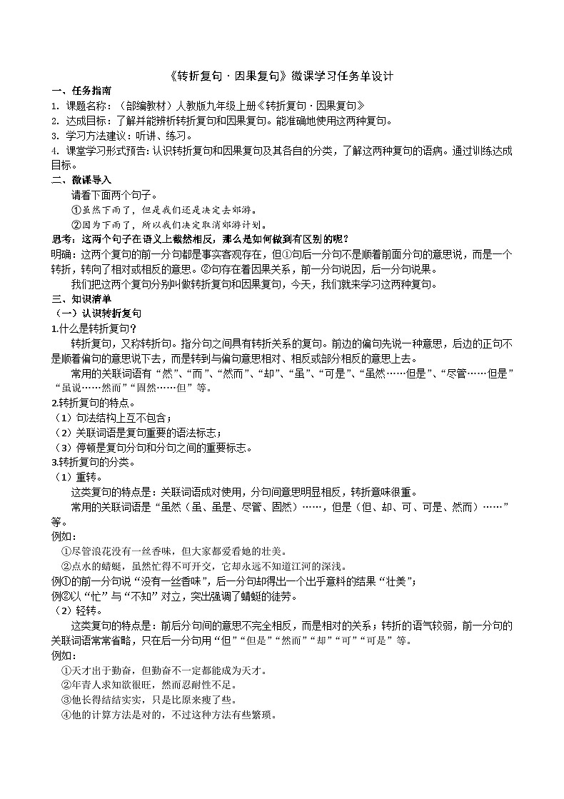 部编教材语法修辞“补白”九上微课《转折复句·因果复句》（PPT+任务单）01