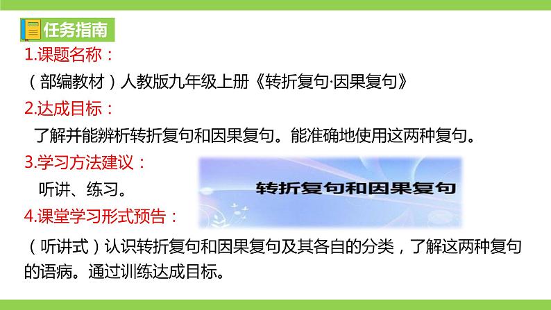 部编教材语法修辞“补白”九上微课《转折复句·因果复句》（PPT+任务单）03