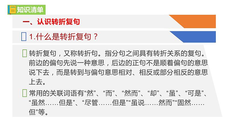 部编教材语法修辞“补白”九上微课《转折复句·因果复句》（PPT+任务单）05